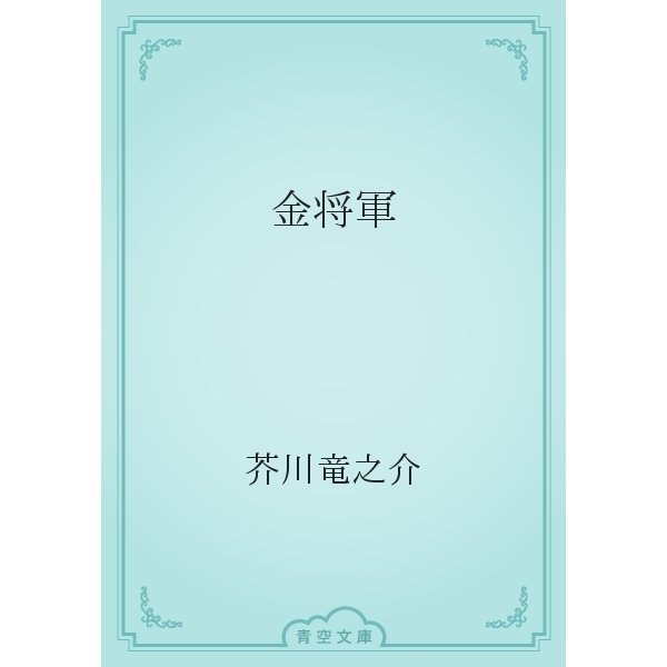 金将軍（青空文庫） [電子書籍]
