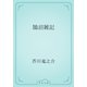 鵠沼雑記（青空文庫） [電子書籍]