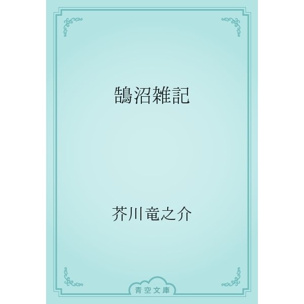 鵠沼雑記（青空文庫） [電子書籍]