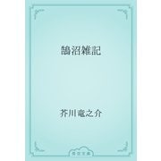 鵠沼雑記（青空文庫） [電子書籍]