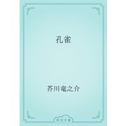 孔雀（青空文庫） [電子書籍]