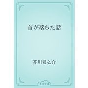 首が落ちた話（青空文庫） [電子書籍]