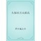 久保田万太郎氏（青空文庫） [電子書籍]