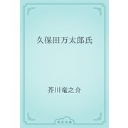 久保田万太郎氏（青空文庫） [電子書籍]