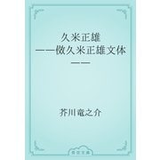 久米正雄　――傚久米正雄文体――（青空文庫） [電子書籍]