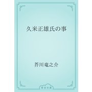 久米正雄氏の事（青空文庫） [電子書籍]