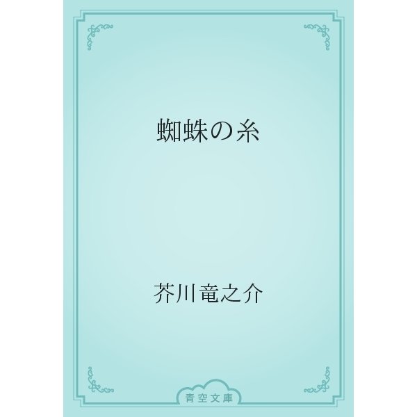 蜘蛛の糸（青空文庫） [電子書籍]