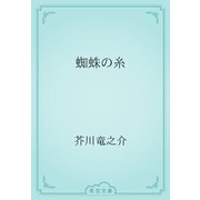 蜘蛛の糸（青空文庫） [電子書籍]