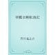 軍艦金剛航海記（青空文庫） [電子書籍]