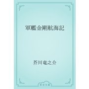 軍艦金剛航海記（青空文庫） [電子書籍]