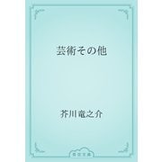 芸術その他（青空文庫） [電子書籍]