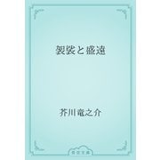 袈裟と盛遠（青空文庫） [電子書籍]