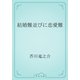 結婚難並びに恋愛難（青空文庫） [電子書籍]