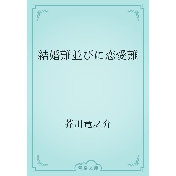 結婚難並びに恋愛難（青空文庫） [電子書籍]