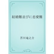結婚難並びに恋愛難（青空文庫） [電子書籍]