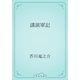 講演軍記（青空文庫） [電子書籍]