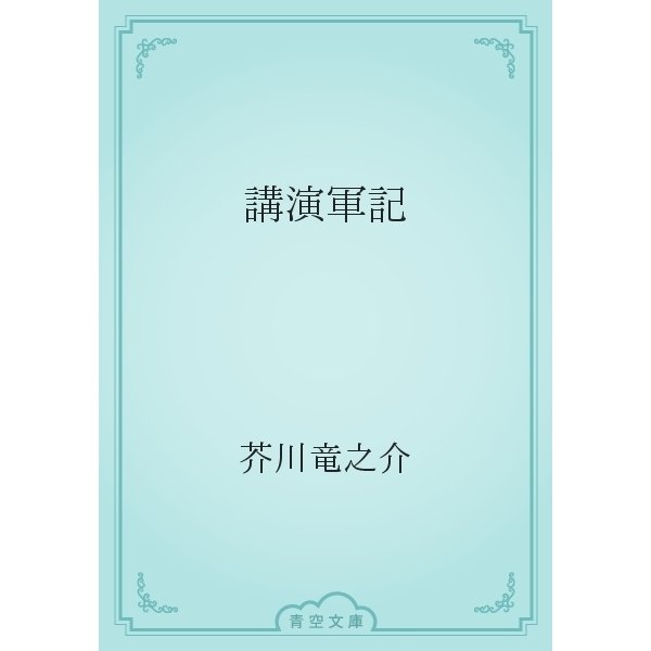 講演軍記（青空文庫） [電子書籍]