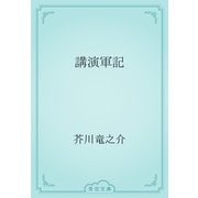 講演軍記（青空文庫） [電子書籍]