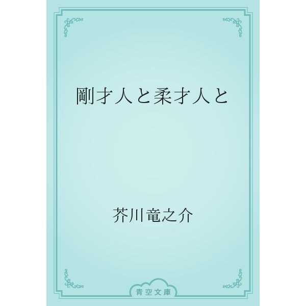 剛才人と柔才人と（青空文庫） [電子書籍]