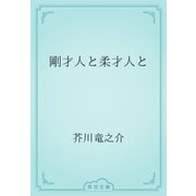 剛才人と柔才人と（青空文庫） [電子書籍]
