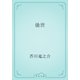 後世（青空文庫） [電子書籍]
