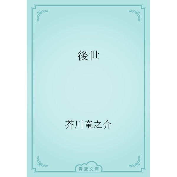 後世（青空文庫） [電子書籍]