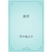 後世（青空文庫） [電子書籍]