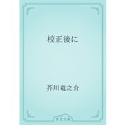 校正後に（青空文庫） [電子書籍]