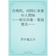 合理的、同時に多量の人間味　――相互印象・菊池寛氏――（青空文庫） [電子書籍]