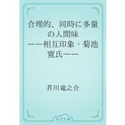 合理的、同時に多量の人間味　――相互印象・菊池寛氏――（青空文庫） [電子書籍]