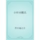 小杉未醒氏（青空文庫） [電子書籍]