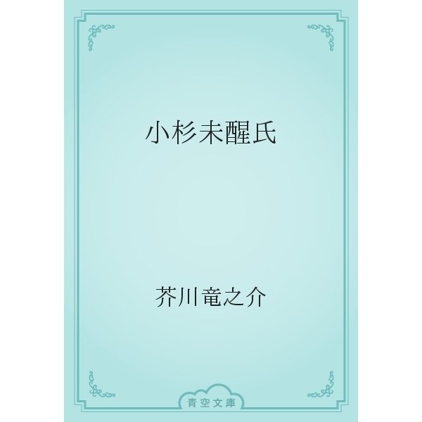小杉未醒氏（青空文庫） [電子書籍]