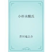 小杉未醒氏（青空文庫） [電子書籍]
