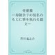 骨董羹　―寿陵余子の仮名のもとに筆を執れる戯文―（青空文庫） [電子書籍]