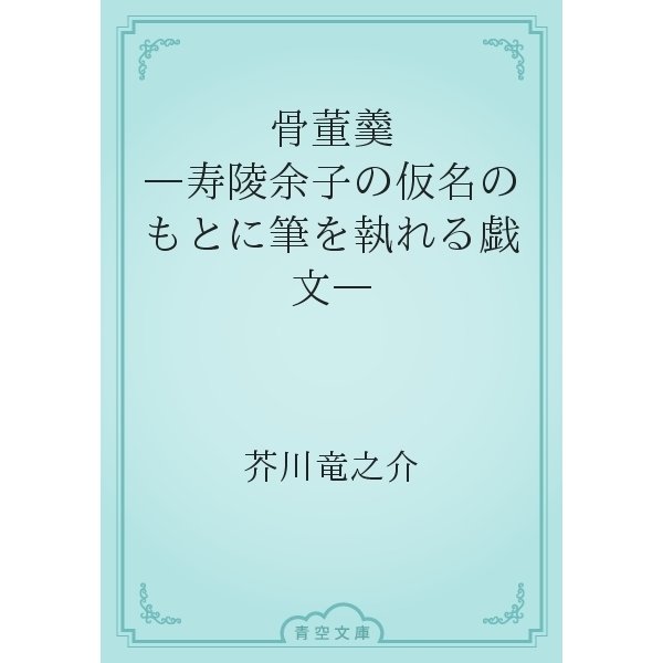 骨董羹　―寿陵余子の仮名のもとに筆を執れる戯文―（青空文庫） [電子書籍]