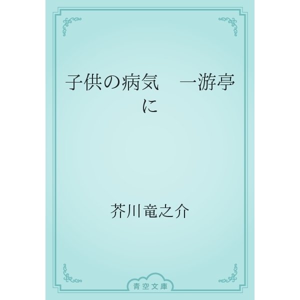 子供の病気　一游亭に（青空文庫） [電子書籍]