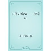 子供の病気　一游亭に（青空文庫） [電子書籍]