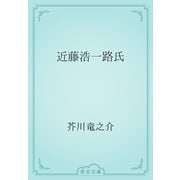 近藤浩一路氏（青空文庫） [電子書籍]