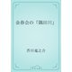 金春会の「隅田川」（青空文庫） [電子書籍]