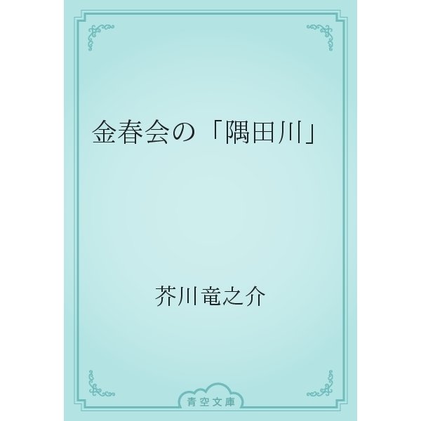 金春会の「隅田川」（青空文庫） [電子書籍]