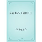 金春会の「隅田川」（青空文庫） [電子書籍]