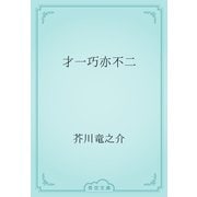 才一巧亦不二（青空文庫） [電子書籍]