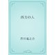西方の人（青空文庫） [電子書籍]