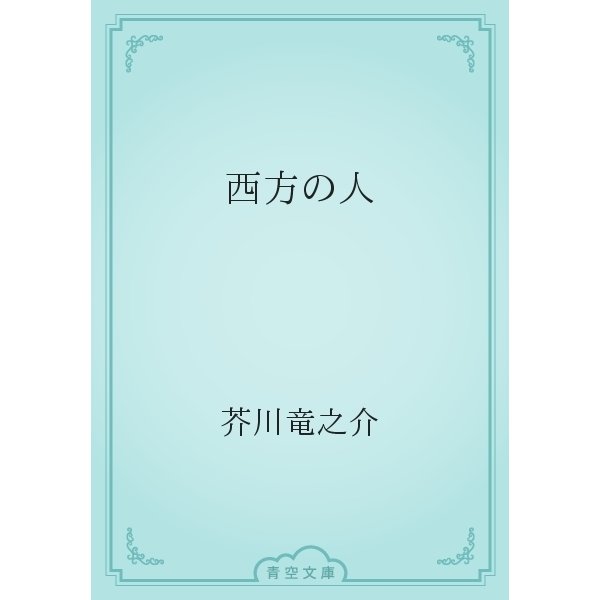 西方の人（青空文庫） [電子書籍]