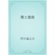 鷺と鴛鴦（青空文庫） [電子書籍]