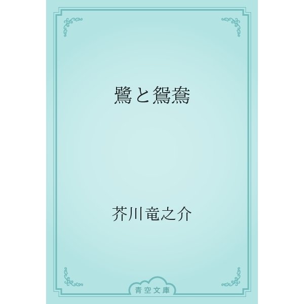 鷺と鴛鴦（青空文庫） [電子書籍]