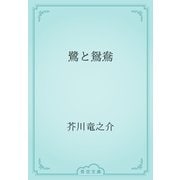 鷺と鴛鴦（青空文庫） [電子書籍]