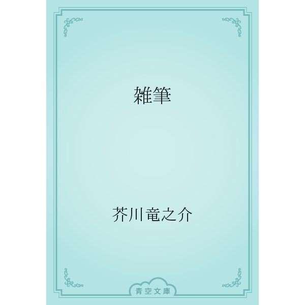 雑筆（青空文庫） [電子書籍]