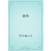 雑筆（青空文庫） [電子書籍]