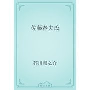 佐藤春夫氏（青空文庫） [電子書籍]